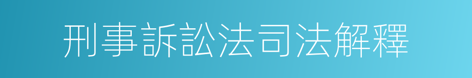 刑事訴訟法司法解釋的同義詞