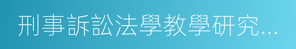 刑事訴訟法學教學研究資料彙編的同義詞