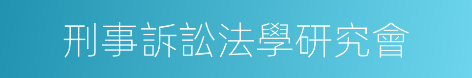 刑事訴訟法學研究會的同義詞