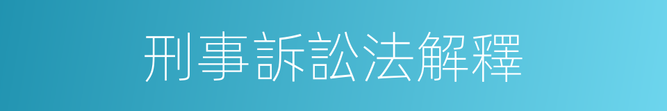 刑事訴訟法解釋的同義詞