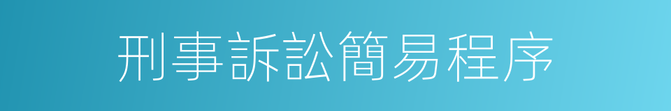 刑事訴訟簡易程序的同義詞