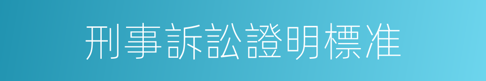 刑事訴訟證明標准的同義詞