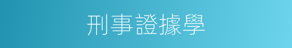 刑事證據學的同義詞