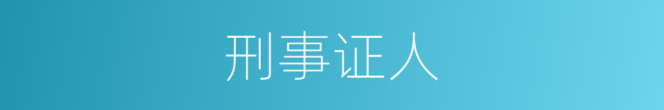 刑事证人的同义词
