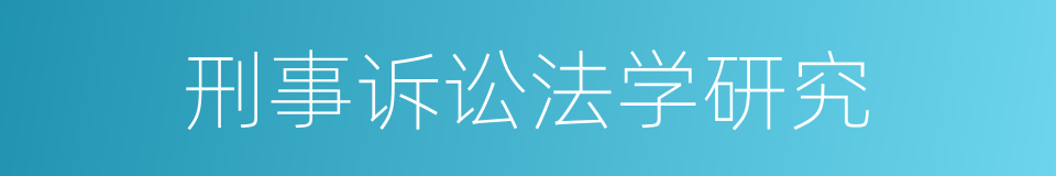 刑事诉讼法学研究的同义词