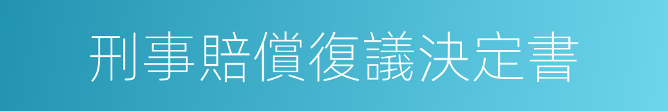 刑事賠償復議決定書的同義詞