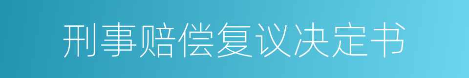 刑事赔偿复议决定书的同义词