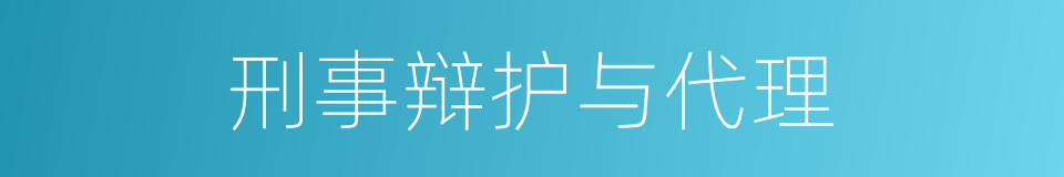 刑事辩护与代理的同义词