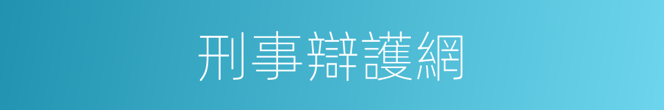 刑事辯護網的同義詞