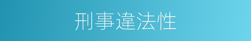 刑事違法性的同義詞