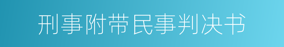 刑事附带民事判决书的同义词