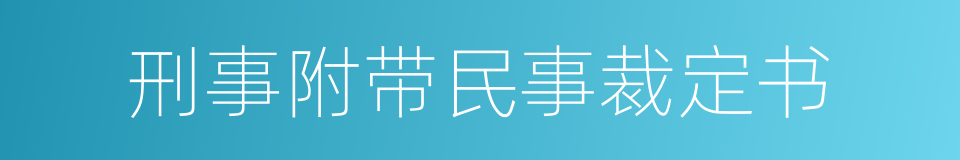 刑事附带民事裁定书的同义词