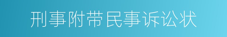 刑事附带民事诉讼状的同义词