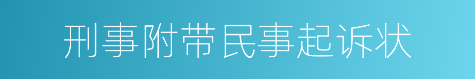 刑事附带民事起诉状的同义词