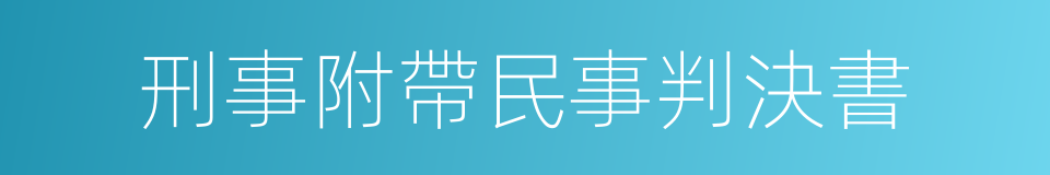 刑事附帶民事判決書的同義詞