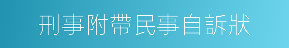 刑事附帶民事自訴狀的同義詞