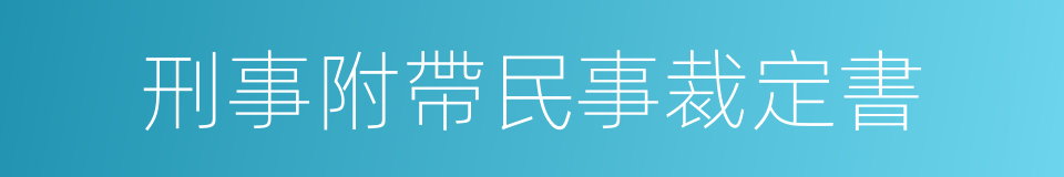 刑事附帶民事裁定書的同義詞