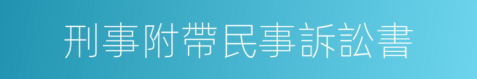 刑事附帶民事訴訟書的同義詞