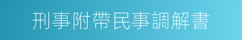 刑事附帶民事調解書的同義詞