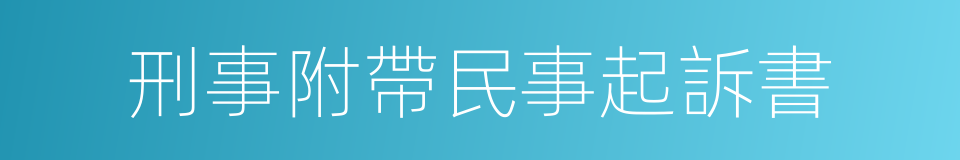 刑事附帶民事起訴書的同義詞