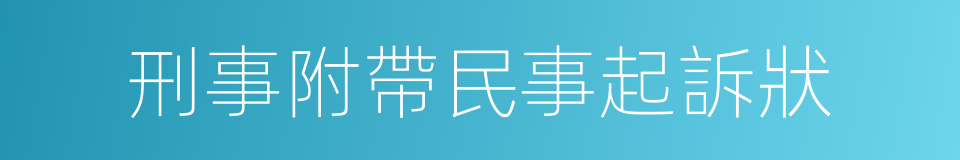 刑事附帶民事起訴狀的同義詞