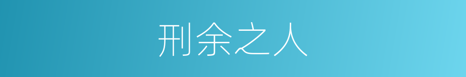 刑余之人的意思