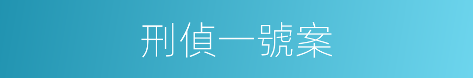 刑偵一號案的同義詞
