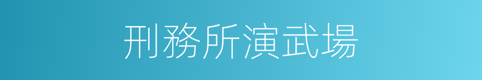 刑務所演武場的同義詞