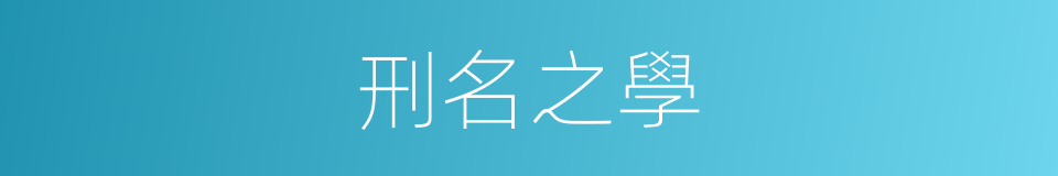 刑名之學的同義詞