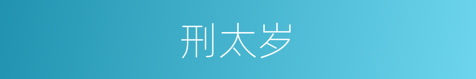 刑太岁的同义词