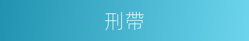 刑帶的同義詞