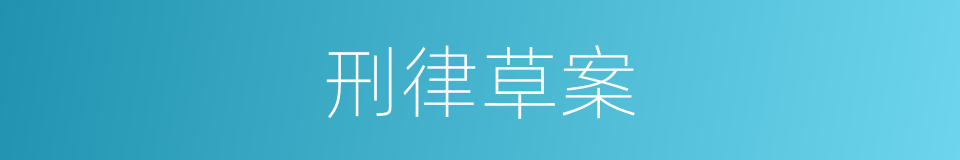 刑律草案的同义词
