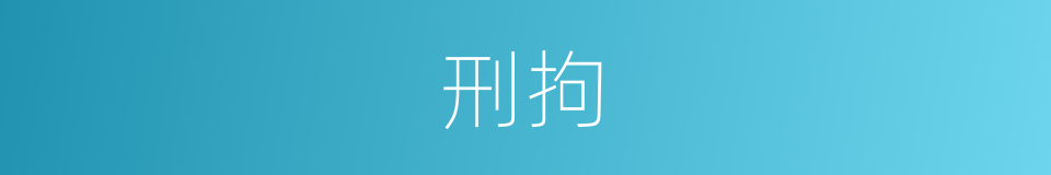 刑拘的意思