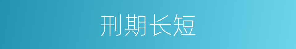 刑期长短的同义词