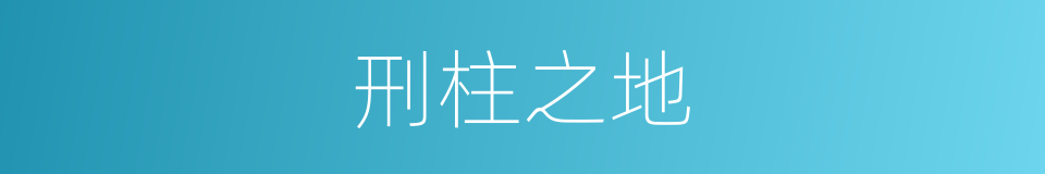 刑柱之地的同义词