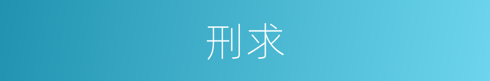 刑求的同义词