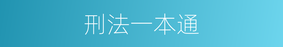 刑法一本通的意思