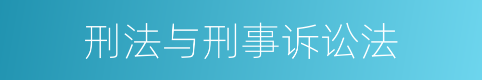 刑法与刑事诉讼法的同义词