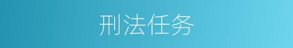 刑法任务的同义词