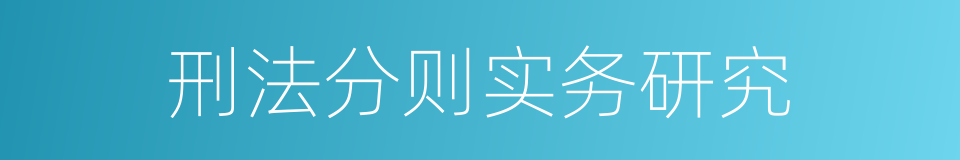 刑法分则实务研究的同义词