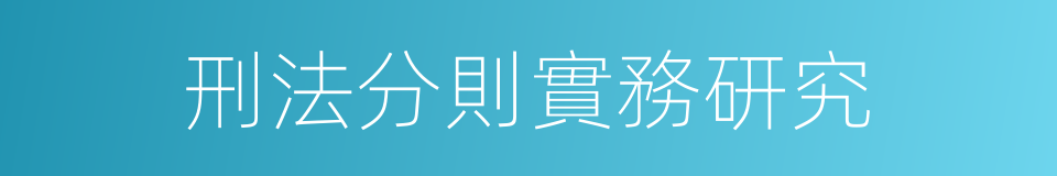刑法分則實務研究的同義詞
