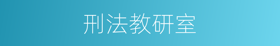 刑法教研室的同义词