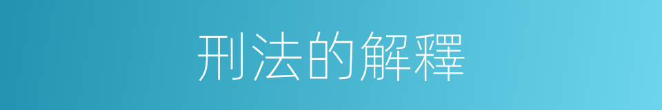 刑法的解釋的同義詞