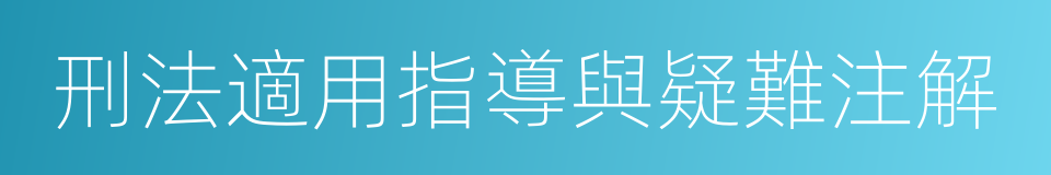 刑法適用指導與疑難注解的同義詞