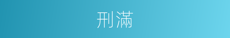 刑滿的意思