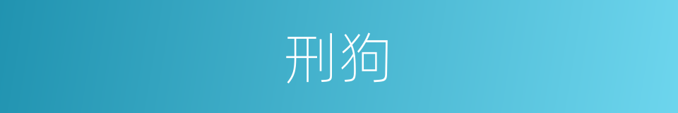 刑狗的同义词