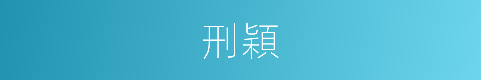 刑穎的同義詞