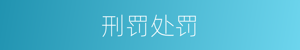 刑罚处罚的同义词
