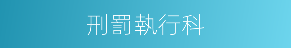 刑罰執行科的同義詞