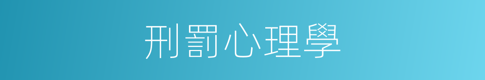 刑罰心理學的同義詞